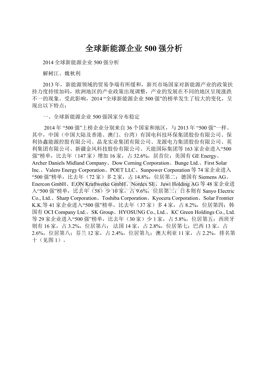 全球新能源企业500强分析Word下载.docx