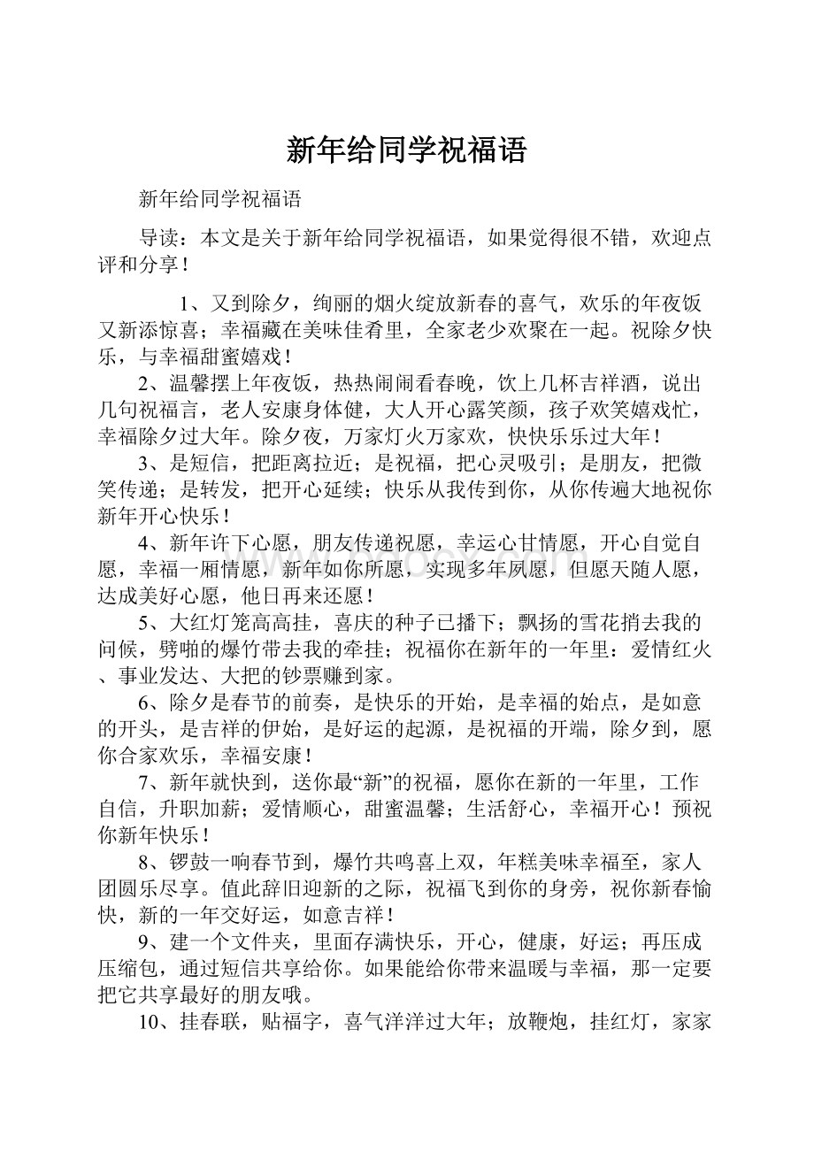 新年给同学祝福语.docx_第1页