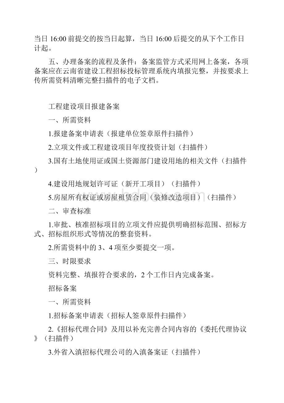 云南省建设工程招标投标管理办公室备案监管工作业务手册试行.docx_第2页