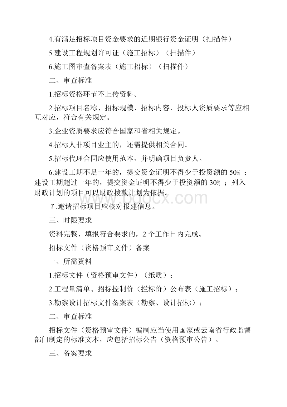 云南省建设工程招标投标管理办公室备案监管工作业务手册试行.docx_第3页