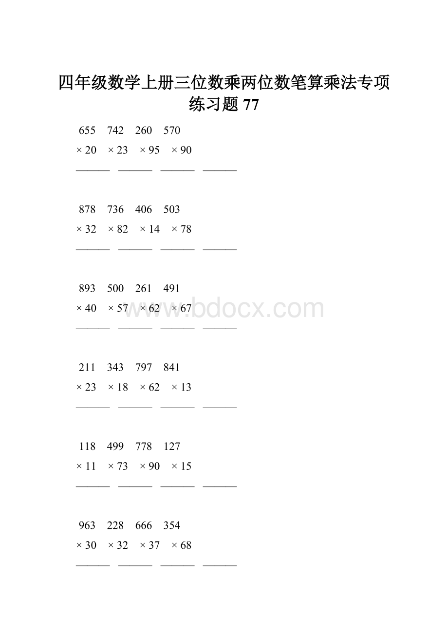 四年级数学上册三位数乘两位数笔算乘法专项练习题77Word下载.docx_第1页