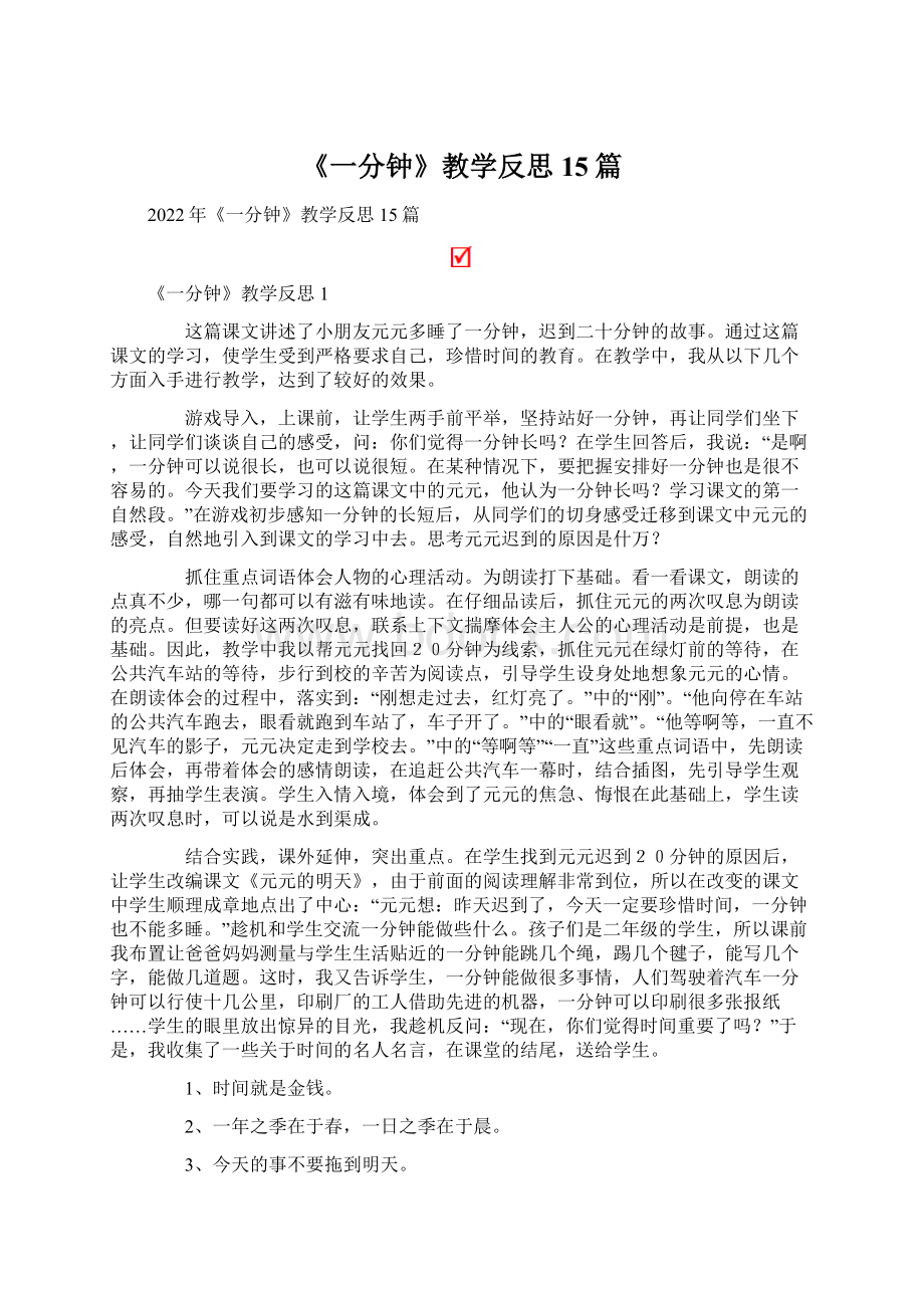 《一分钟》教学反思15篇.docx_第1页