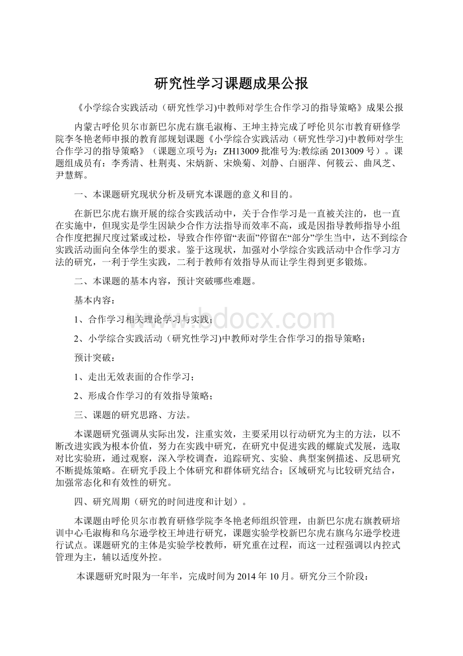 研究性学习课题成果公报Word文件下载.docx_第1页