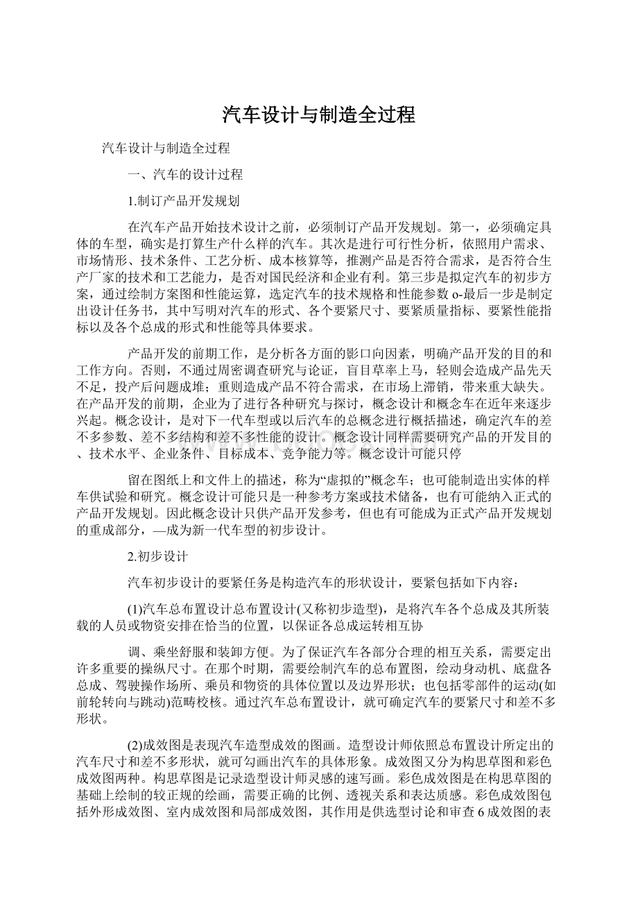 汽车设计与制造全过程Word文档下载推荐.docx