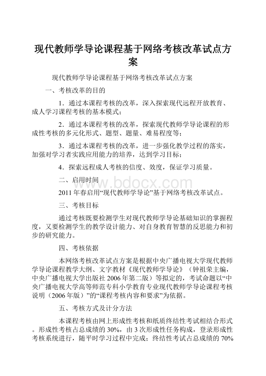 现代教师学导论课程基于网络考核改革试点方案.docx