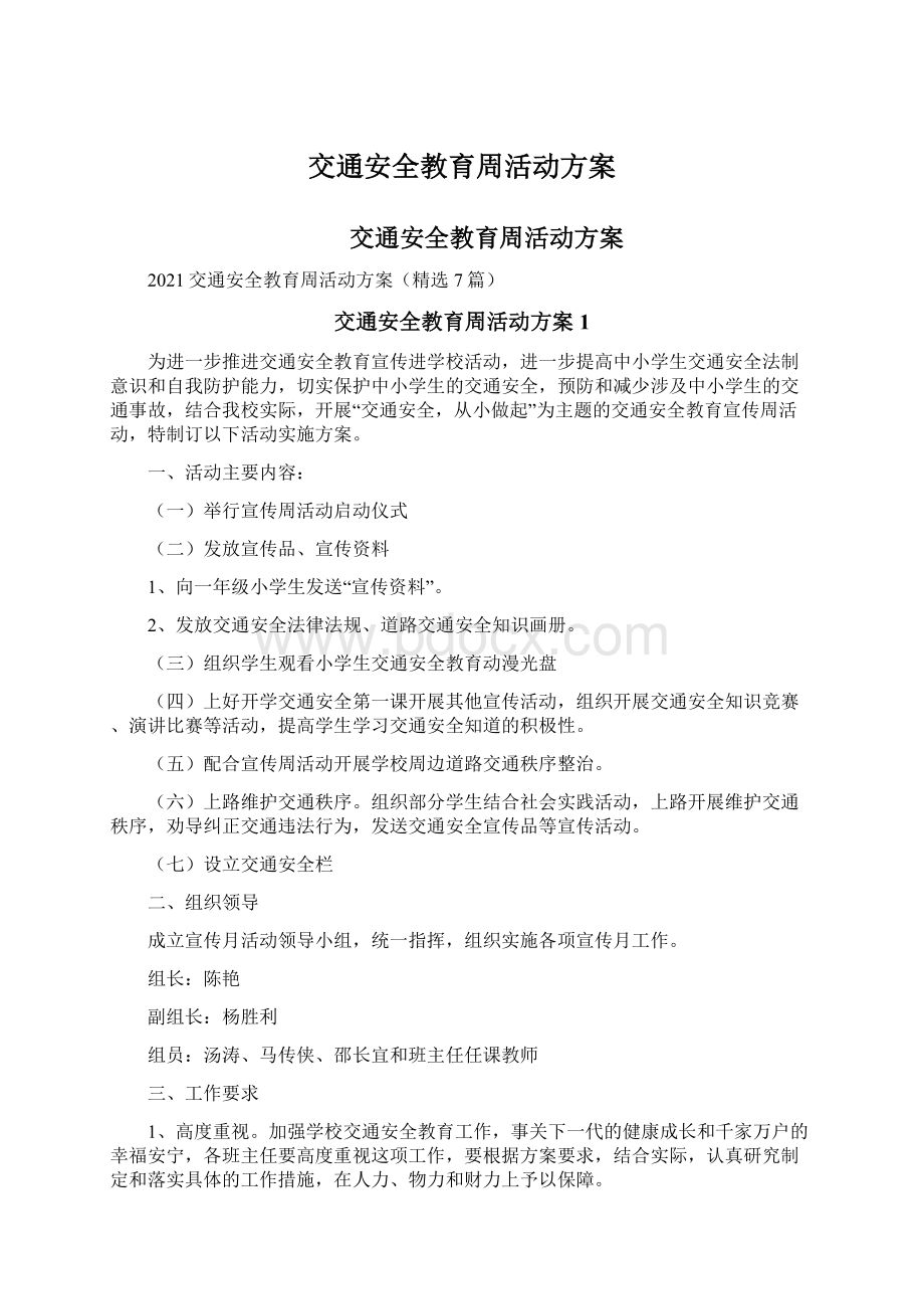 交通安全教育周活动方案.docx