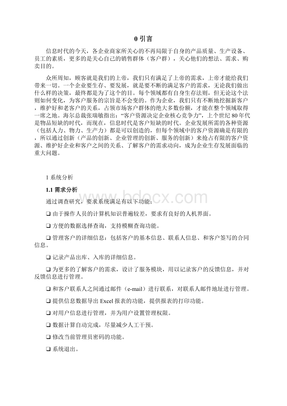 客户关系管理系统论文.docx_第3页