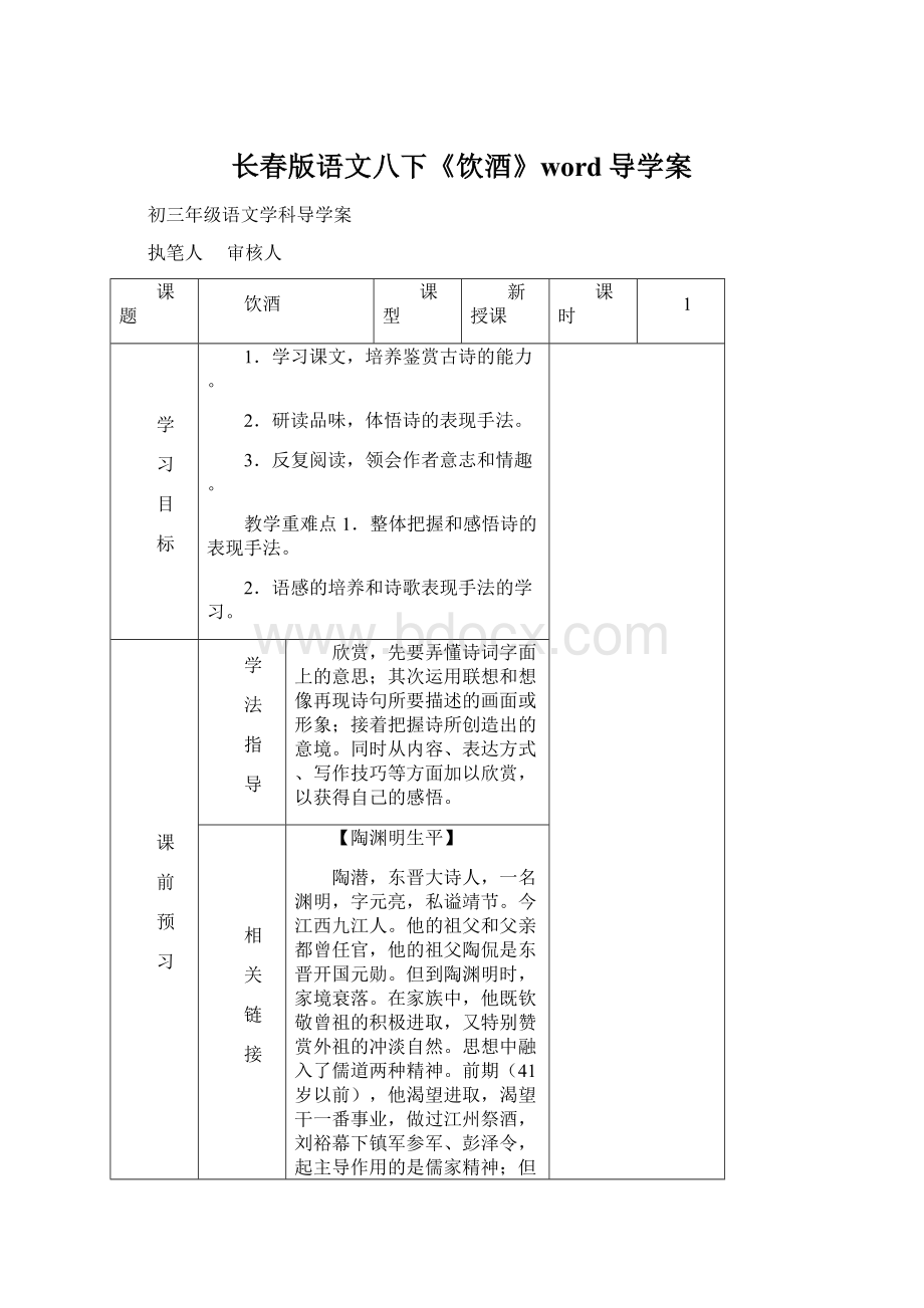 长春版语文八下《饮酒》word导学案.docx_第1页