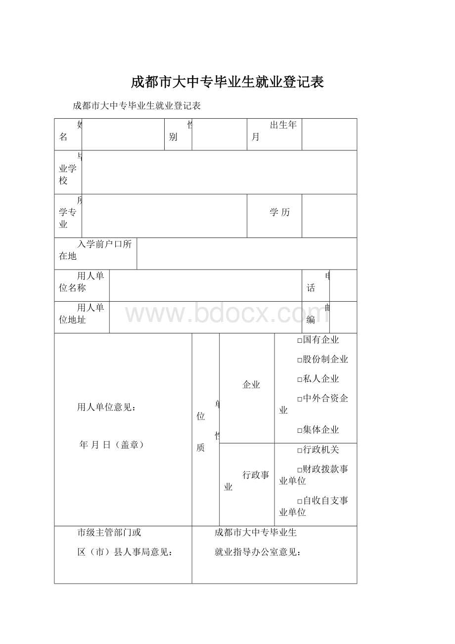 成都市大中专毕业生就业登记表.docx