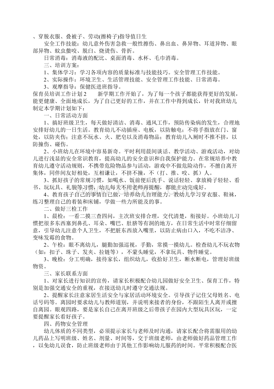 保育员培训工作计划6篇Word下载.docx_第2页