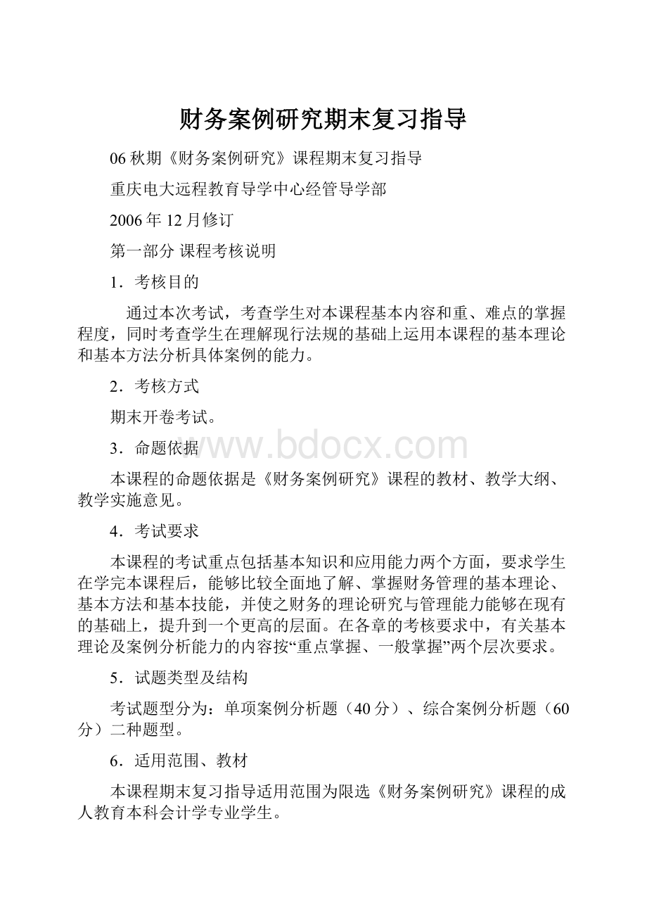 财务案例研究期末复习指导Word格式文档下载.docx