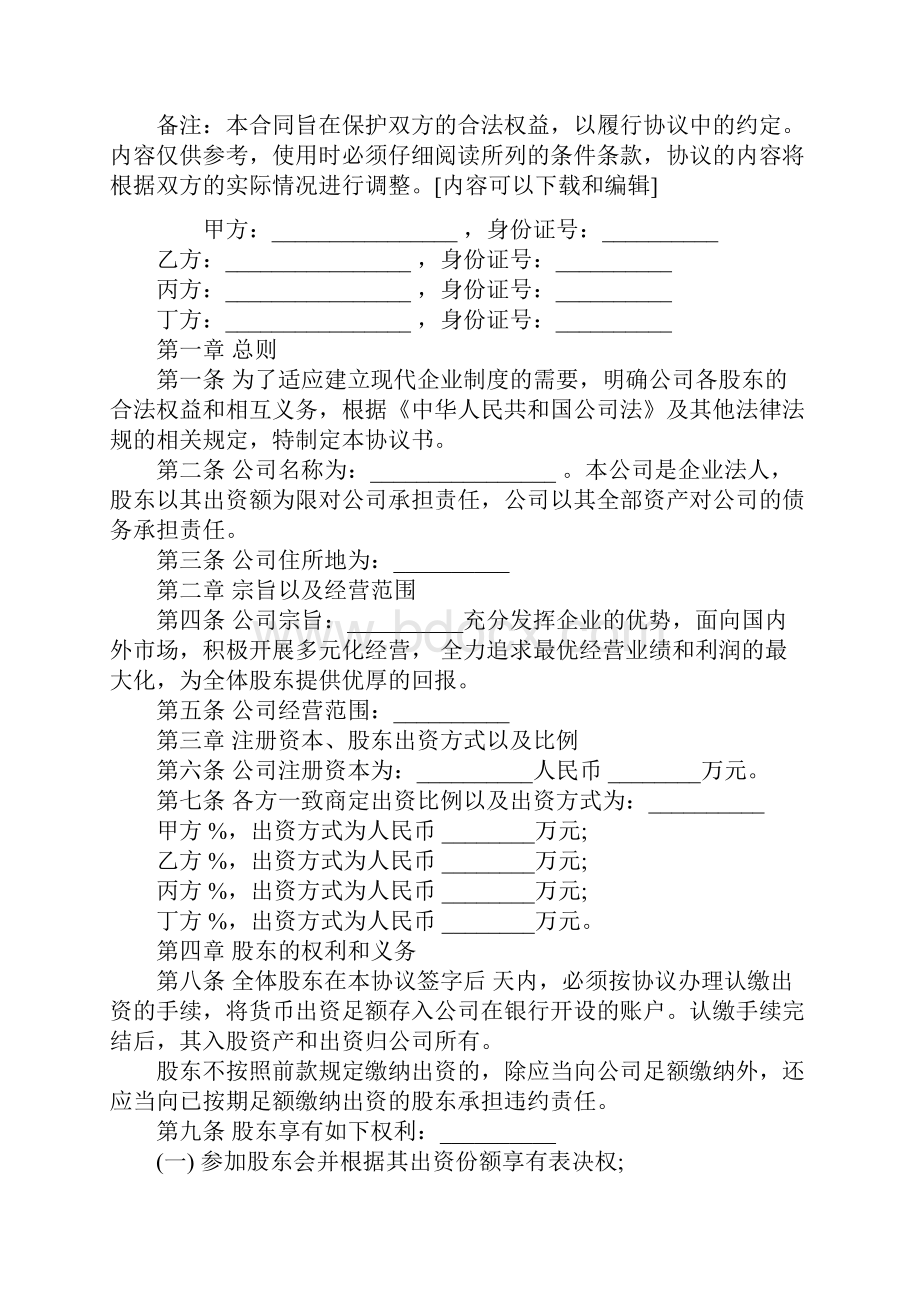 股东协议书范本常用版.docx_第2页