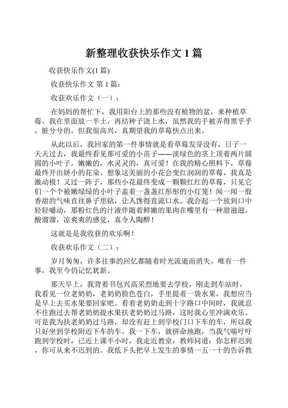 新整理收获快乐作文1篇Word文档格式.docx_第1页