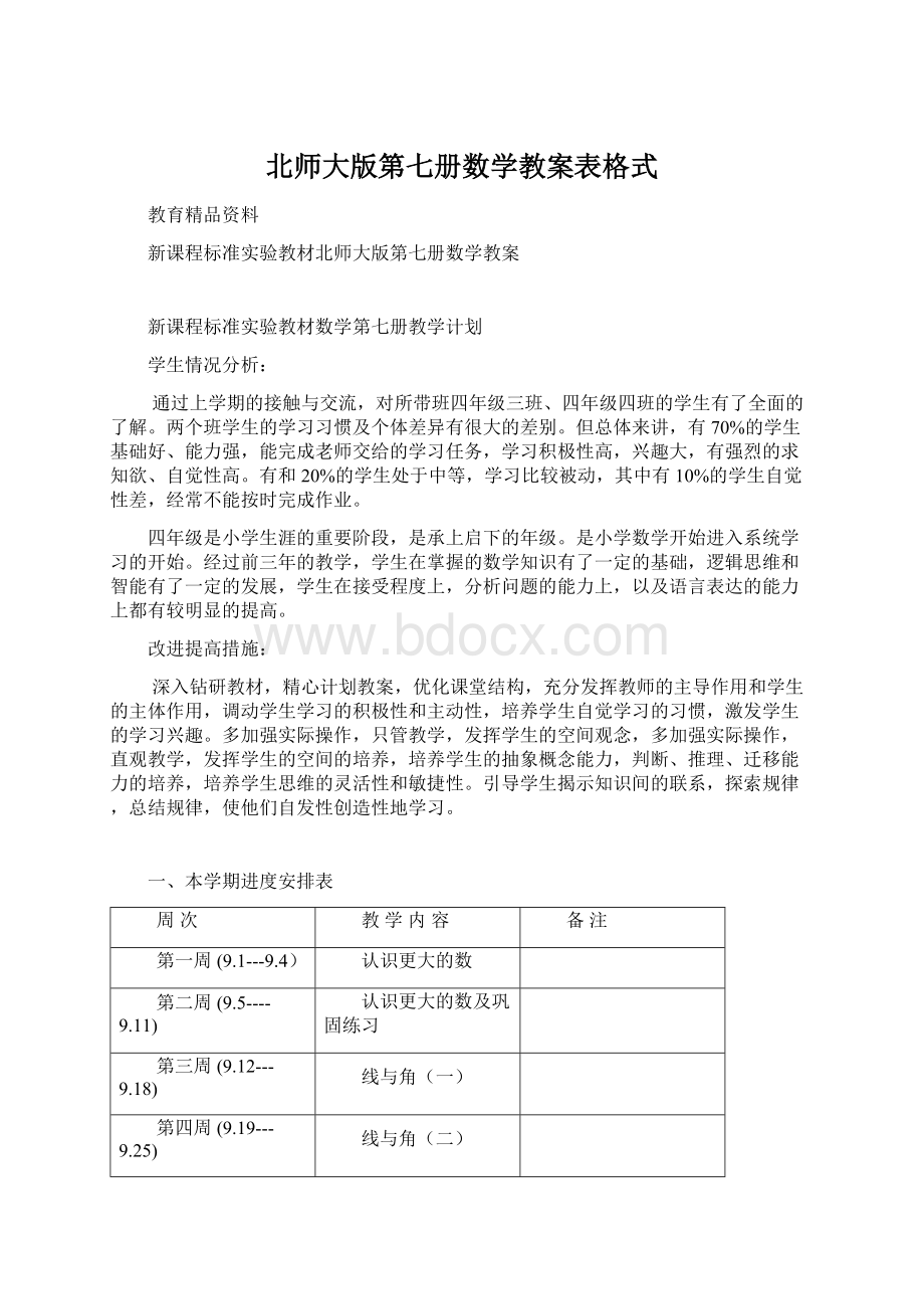 北师大版第七册数学教案表格式.docx