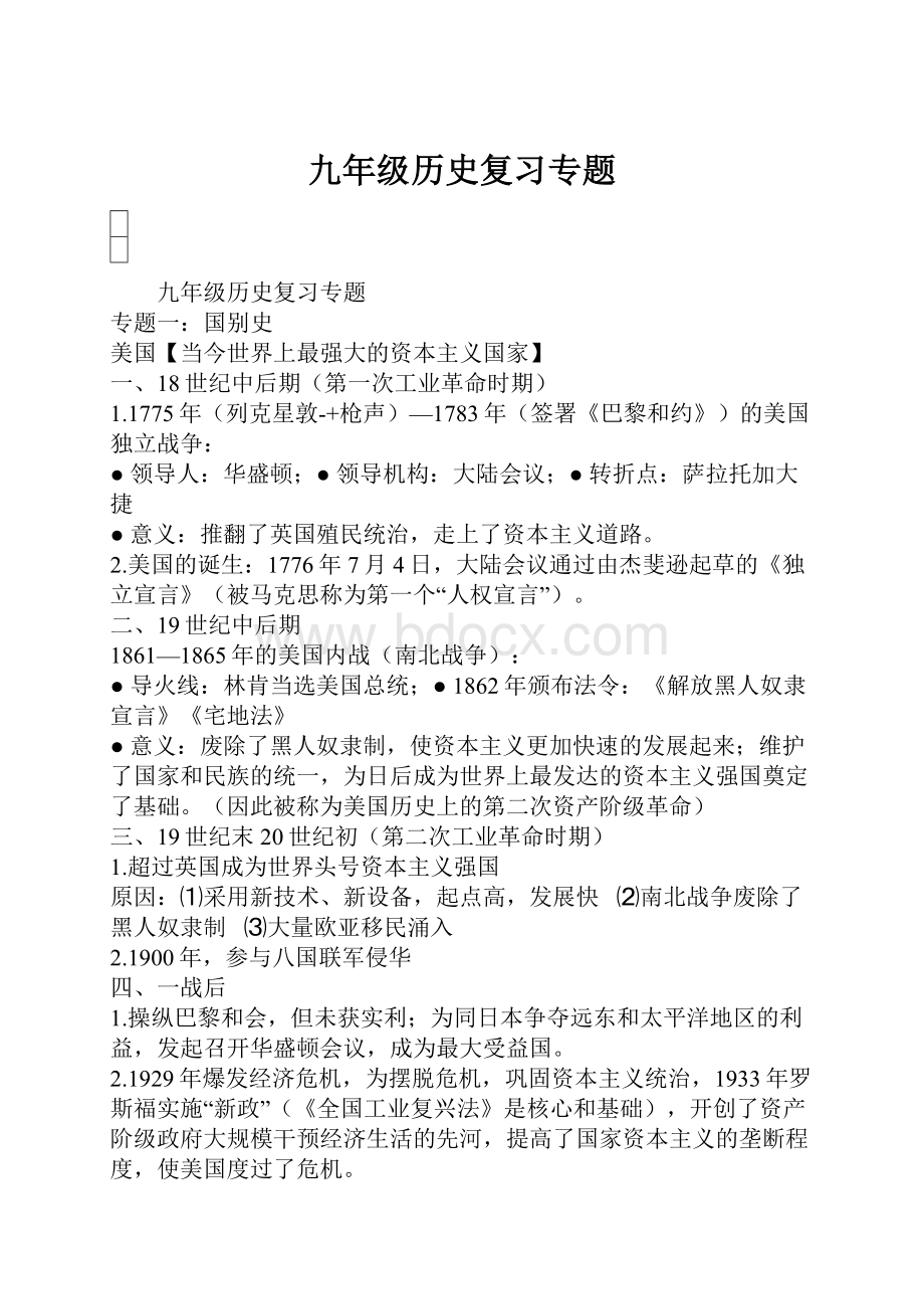 九年级历史复习专题.docx