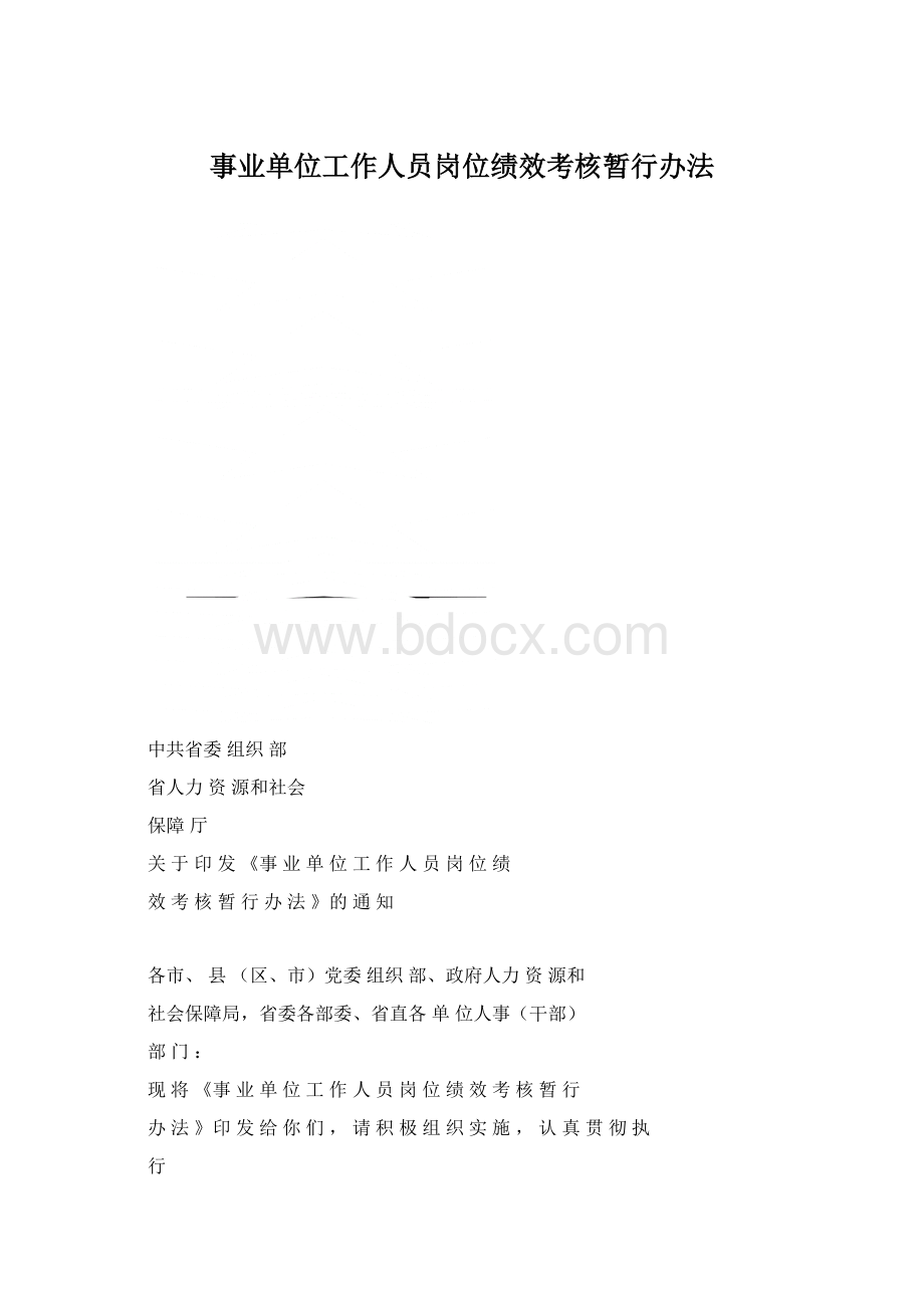 事业单位工作人员岗位绩效考核暂行办法.docx_第1页