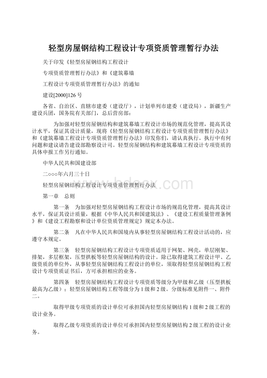 轻型房屋钢结构工程设计专项资质管理暂行办法.docx