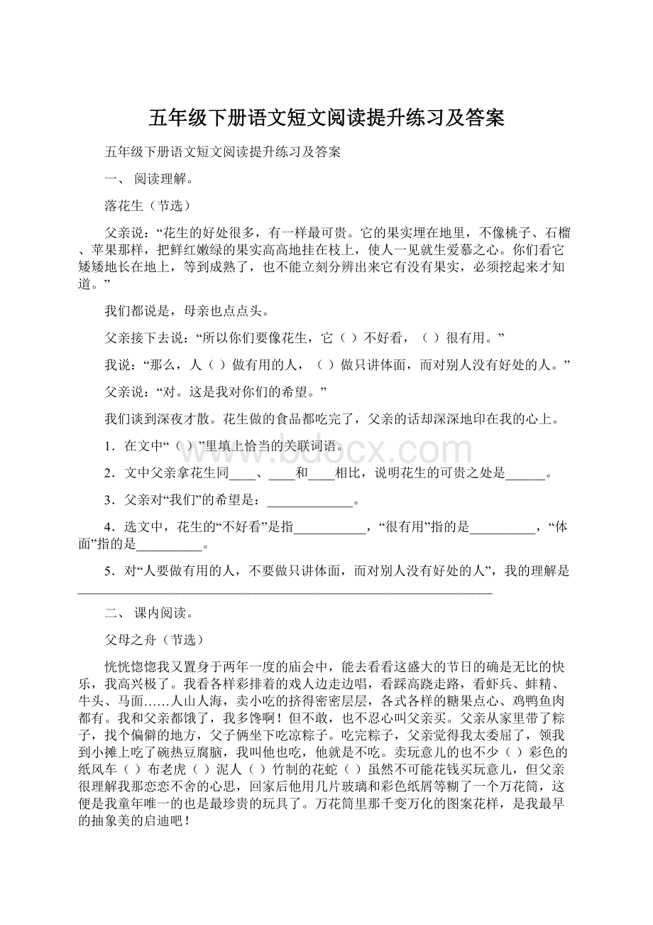 五年级下册语文短文阅读提升练习及答案.docx