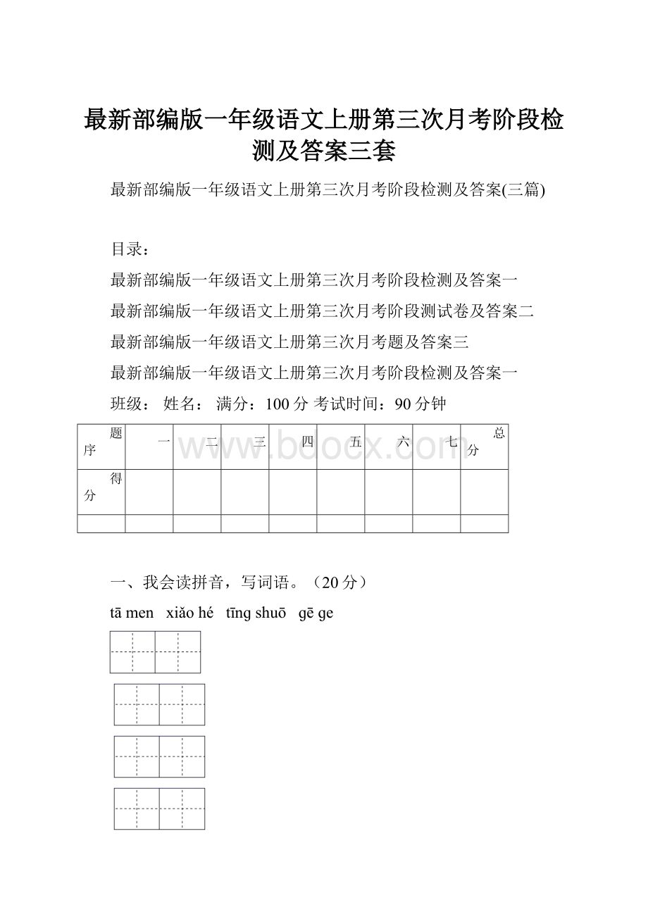 最新部编版一年级语文上册第三次月考阶段检测及答案三套Word文件下载.docx_第1页