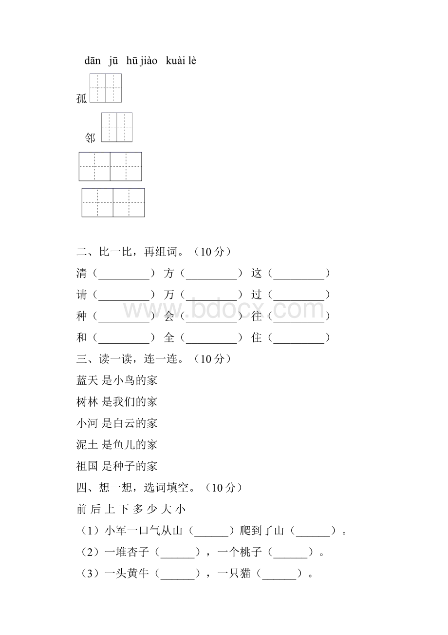 最新部编版一年级语文上册第三次月考阶段检测及答案三套Word文件下载.docx_第2页