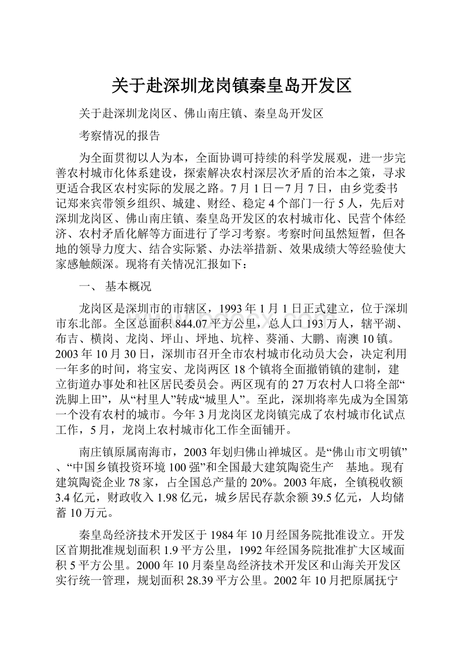 关于赴深圳龙岗镇秦皇岛开发区.docx_第1页