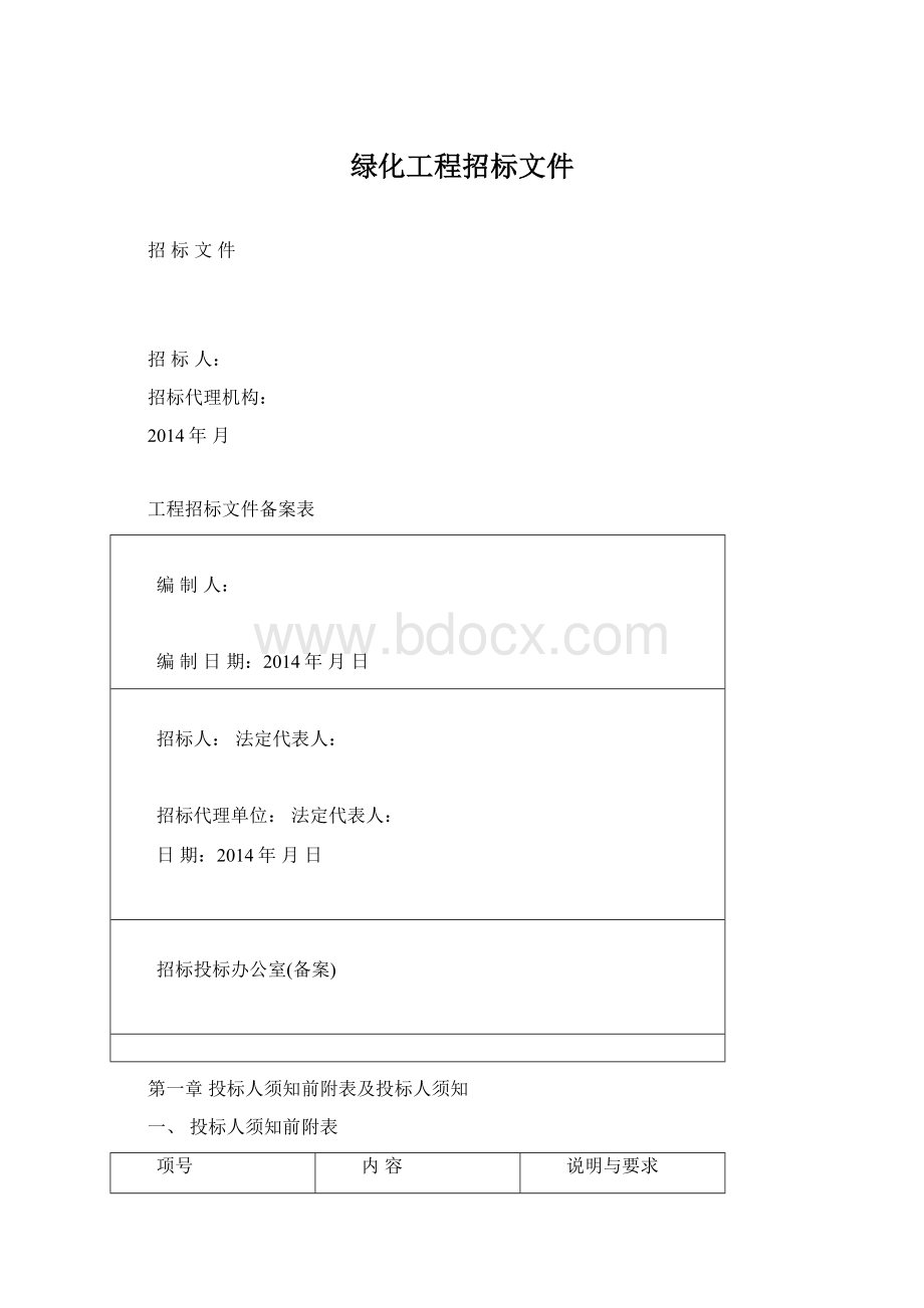 绿化工程招标文件.docx