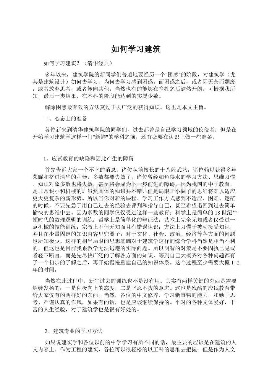 如何学习建筑Word下载.docx