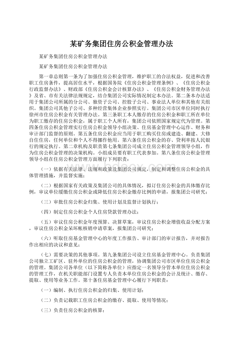 某矿务集团住房公积金管理办法.docx_第1页