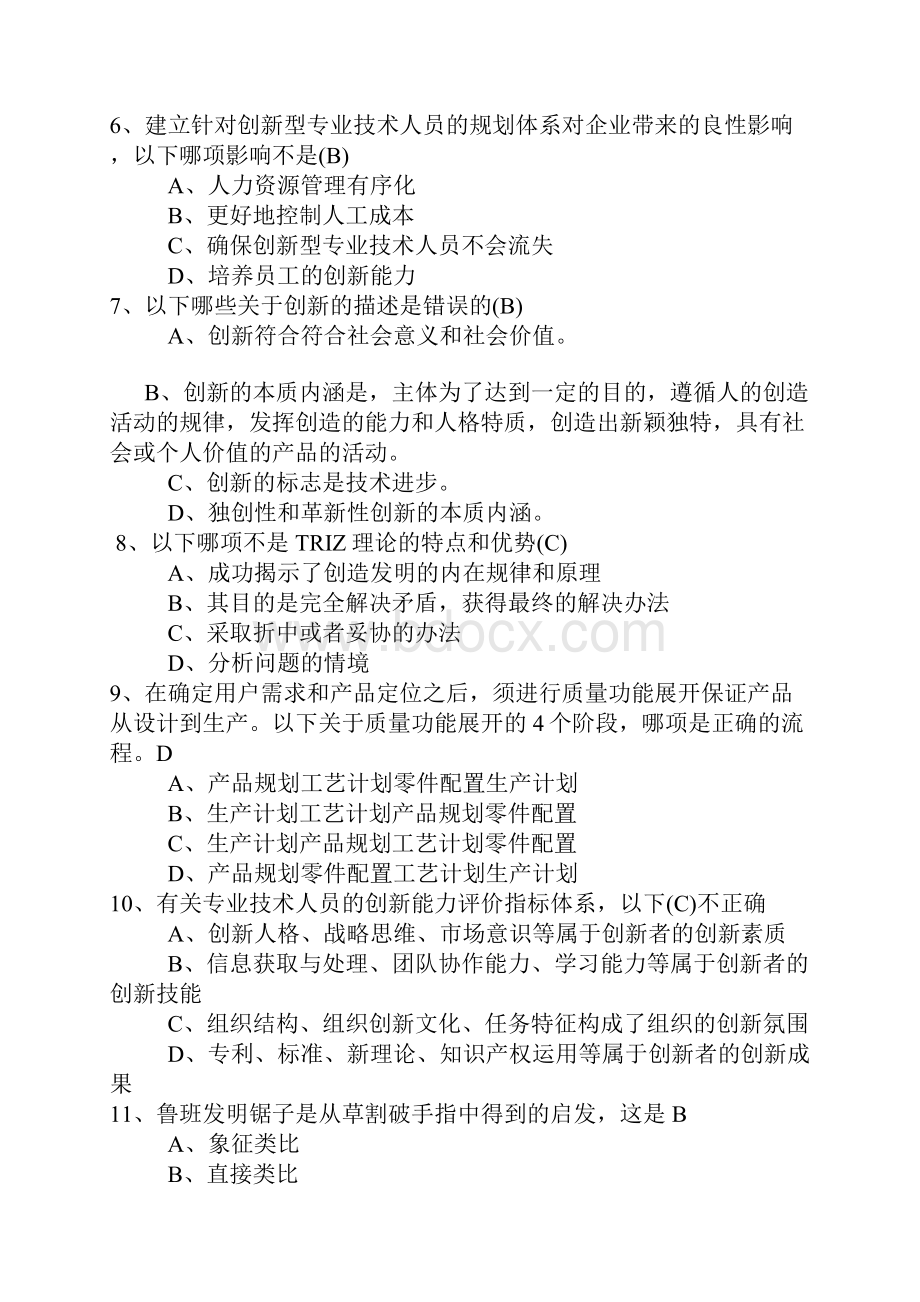 继续教育创新能力培养与提高含答案.docx_第2页