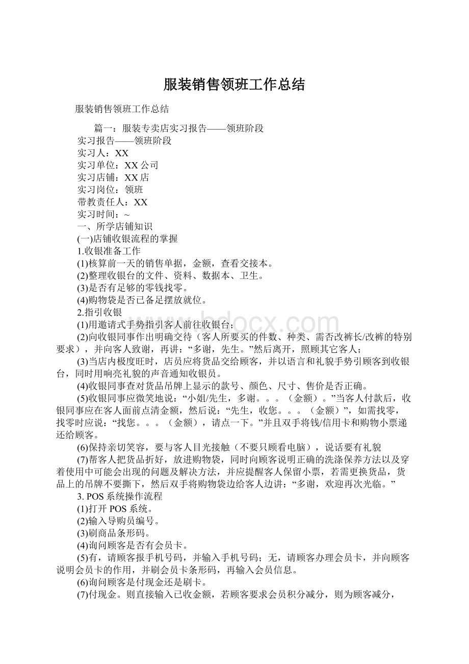 服装销售领班工作总结文档格式.docx_第1页