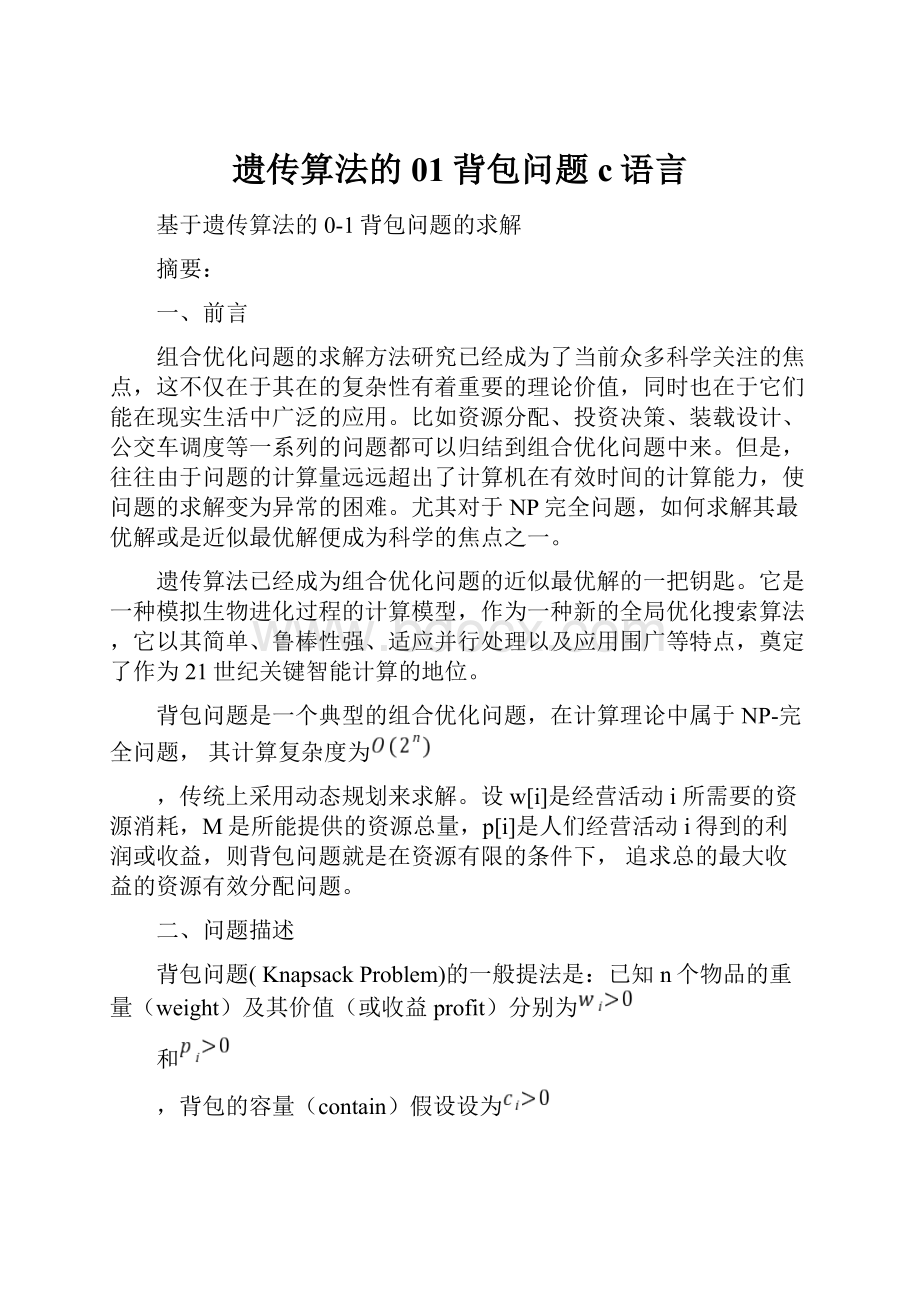 遗传算法的01背包问题c语言.docx_第1页