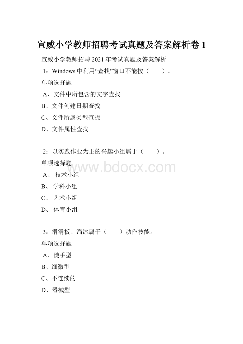 宣威小学教师招聘考试真题及答案解析卷1.docx_第1页