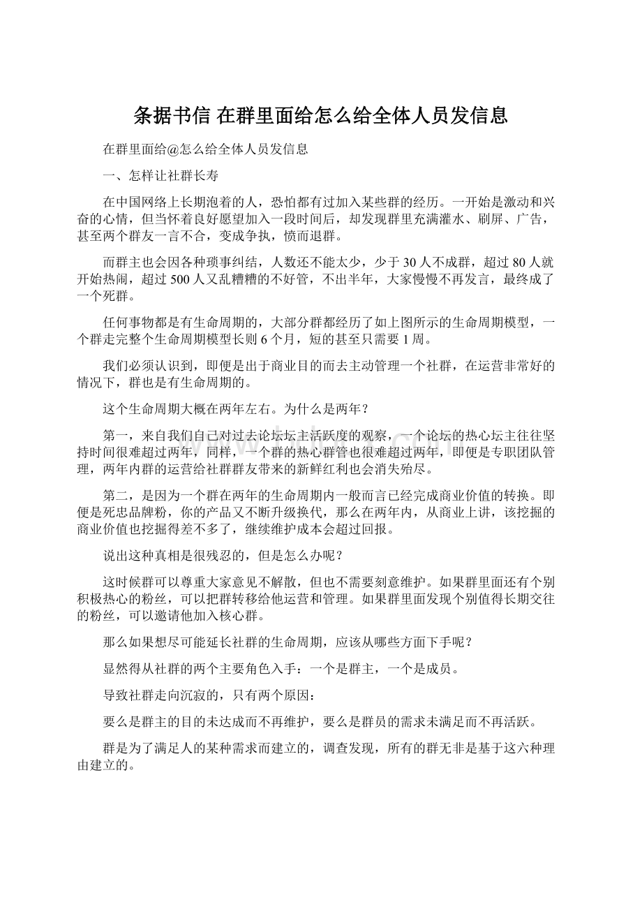 条据书信 在群里面给怎么给全体人员发信息Word格式.docx