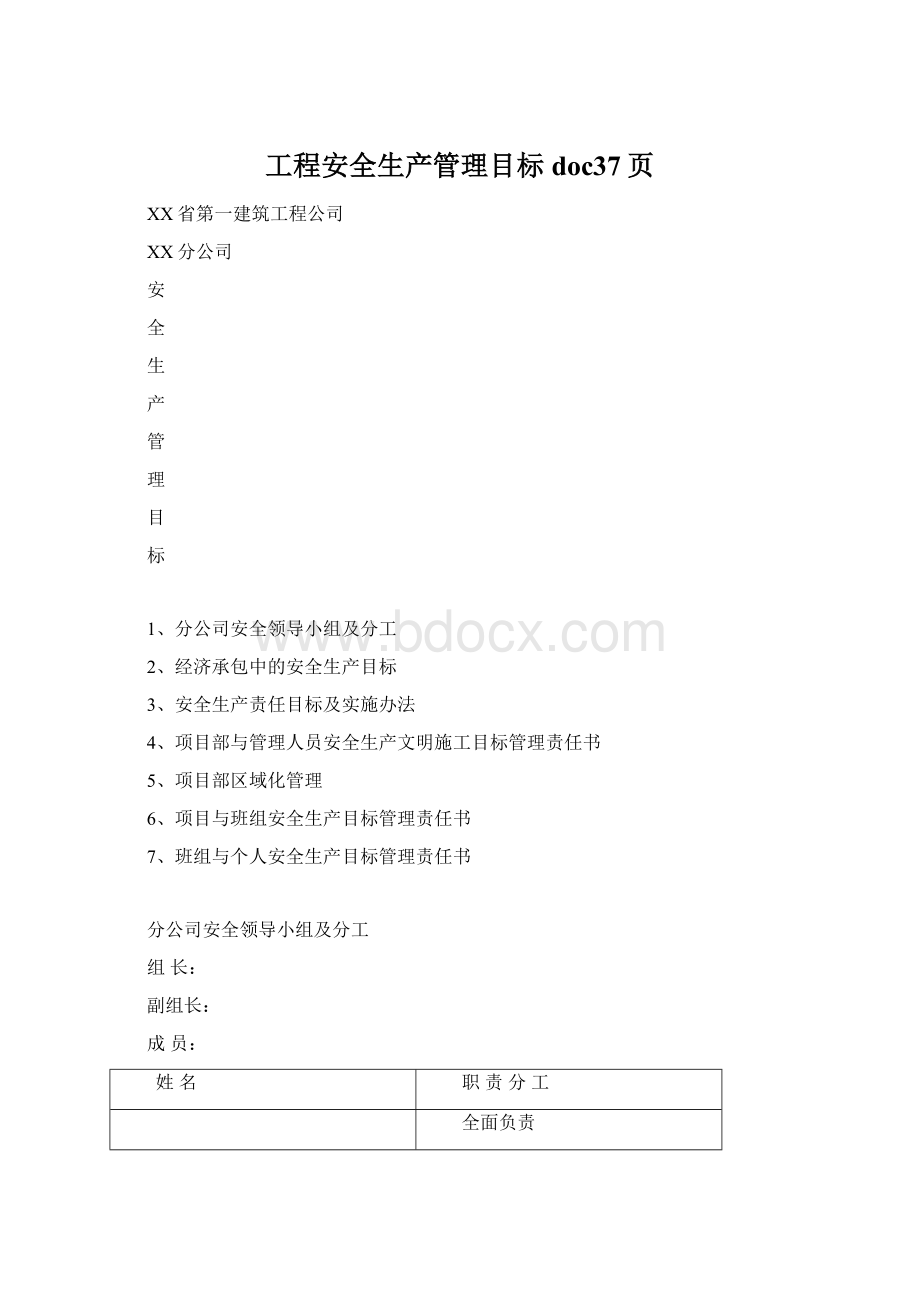 工程安全生产管理目标doc37页Word文档格式.docx