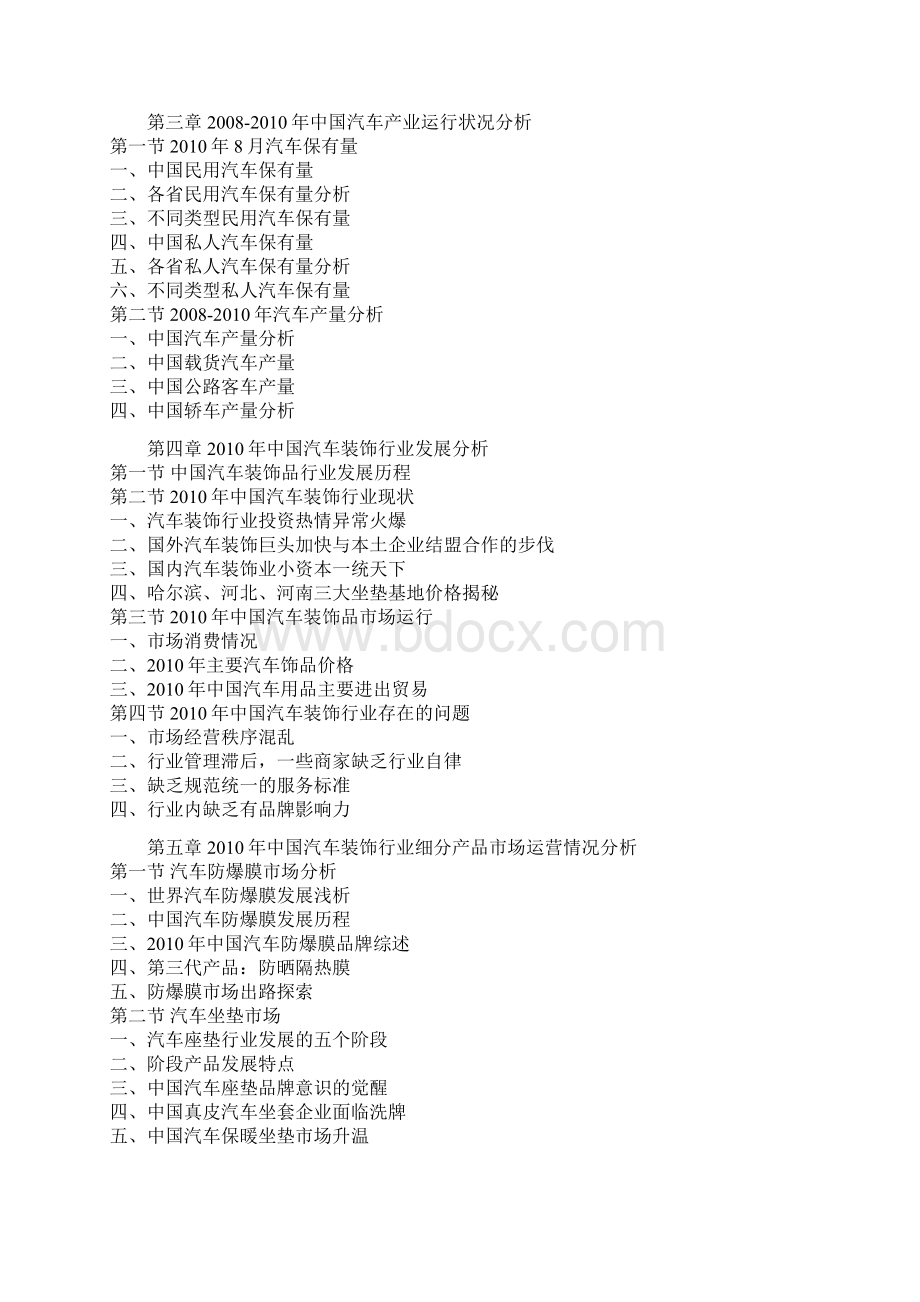 中国汽车装饰用品行业市场调研报告文档格式.docx_第2页