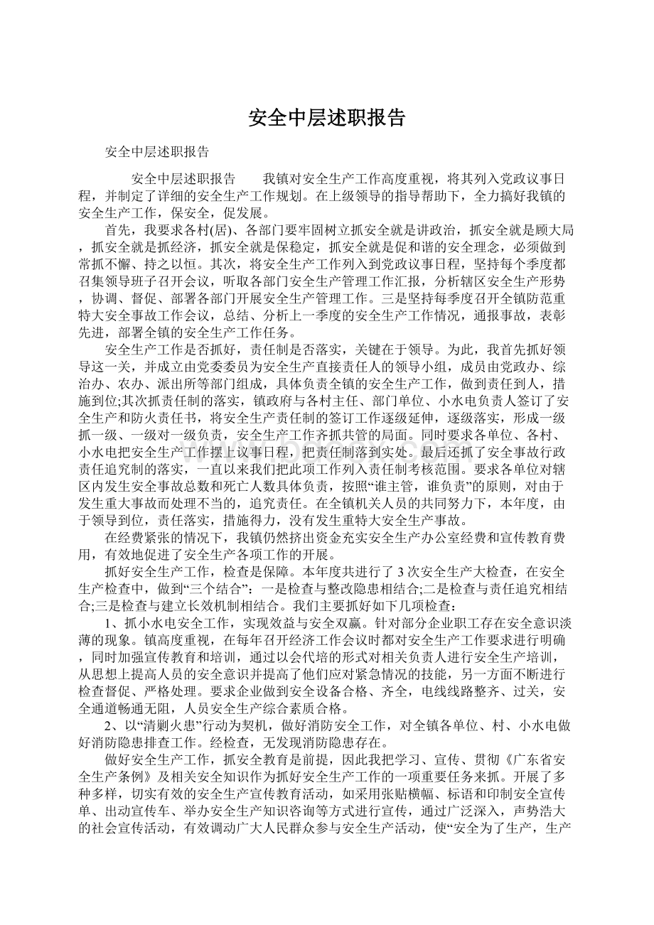 安全中层述职报告文档格式.docx