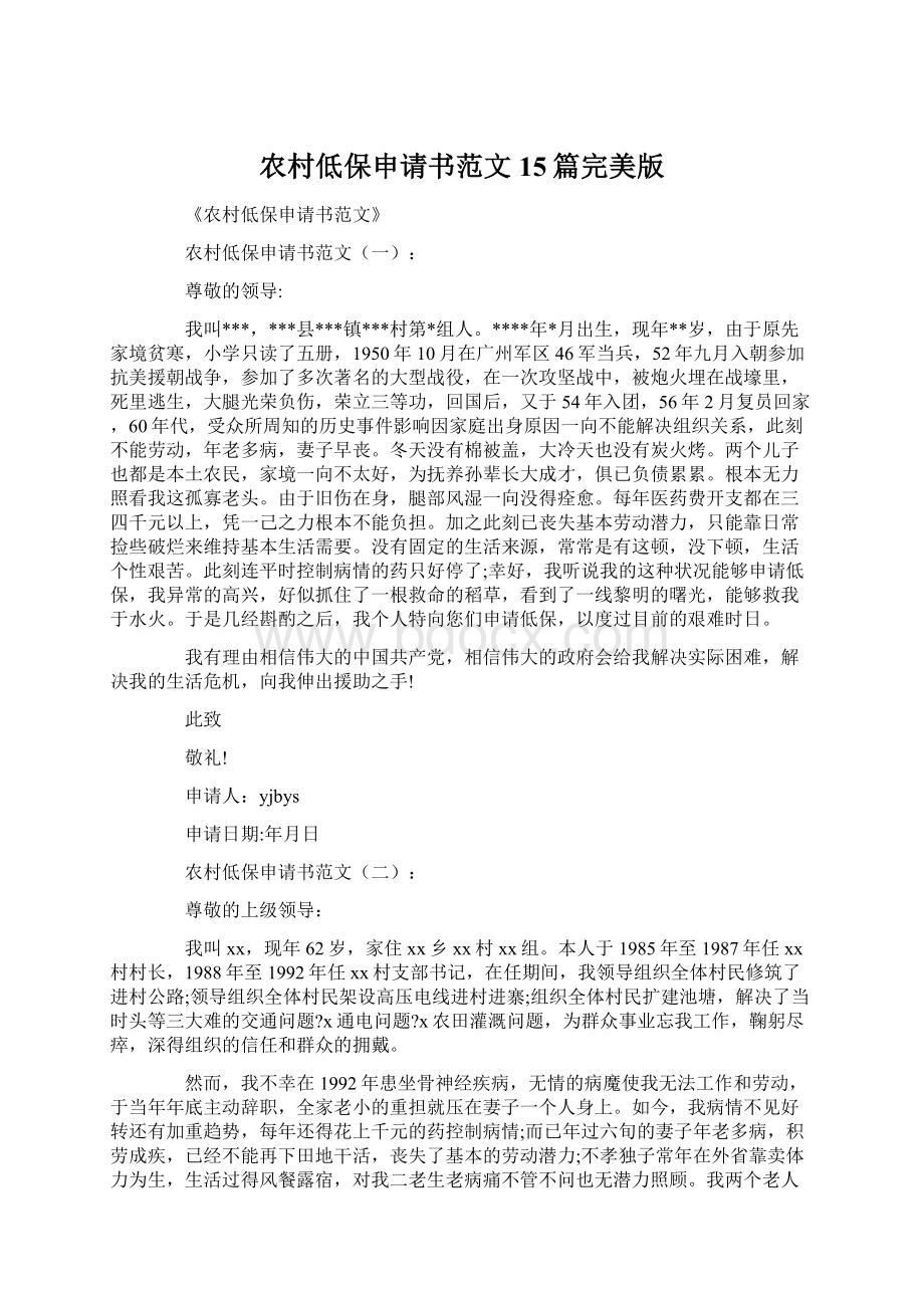 农村低保申请书范文15篇完美版文档格式.docx