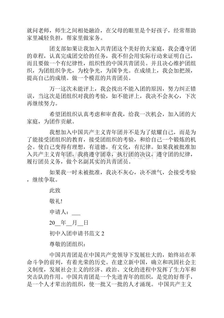 入团申请书初中普通例文.docx_第2页