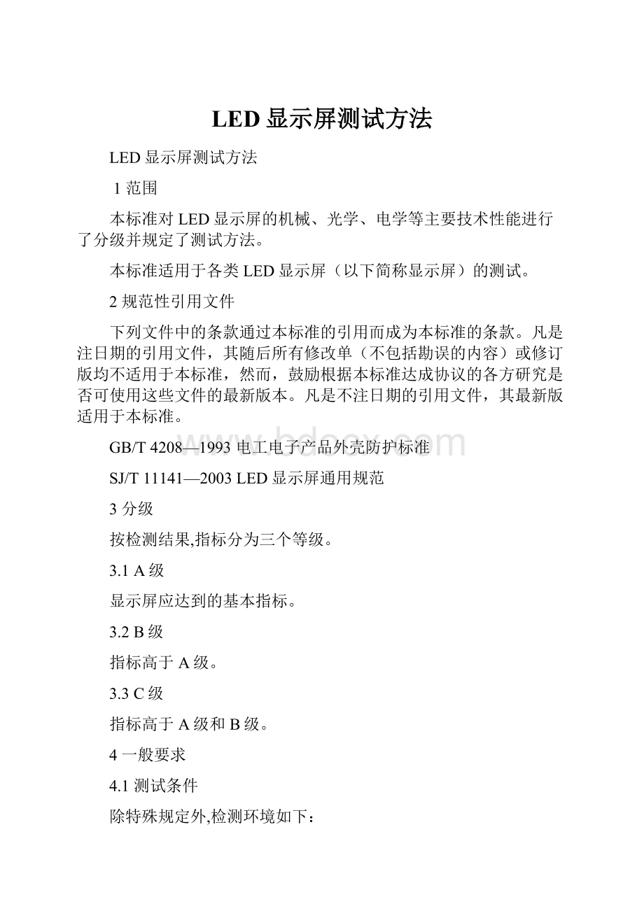 LED显示屏测试方法Word文件下载.docx_第1页