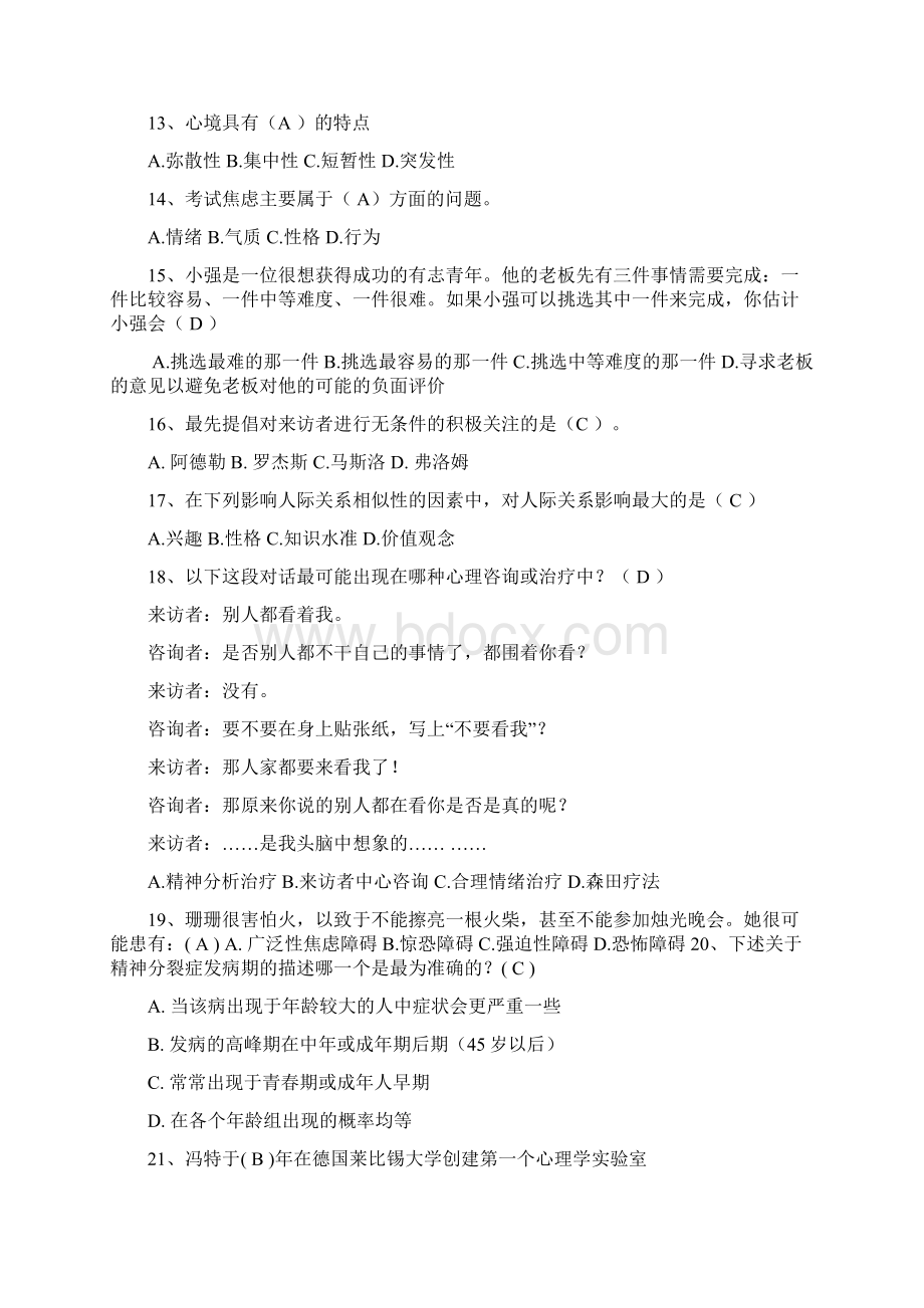 心理的知识竞赛单选题.docx_第2页