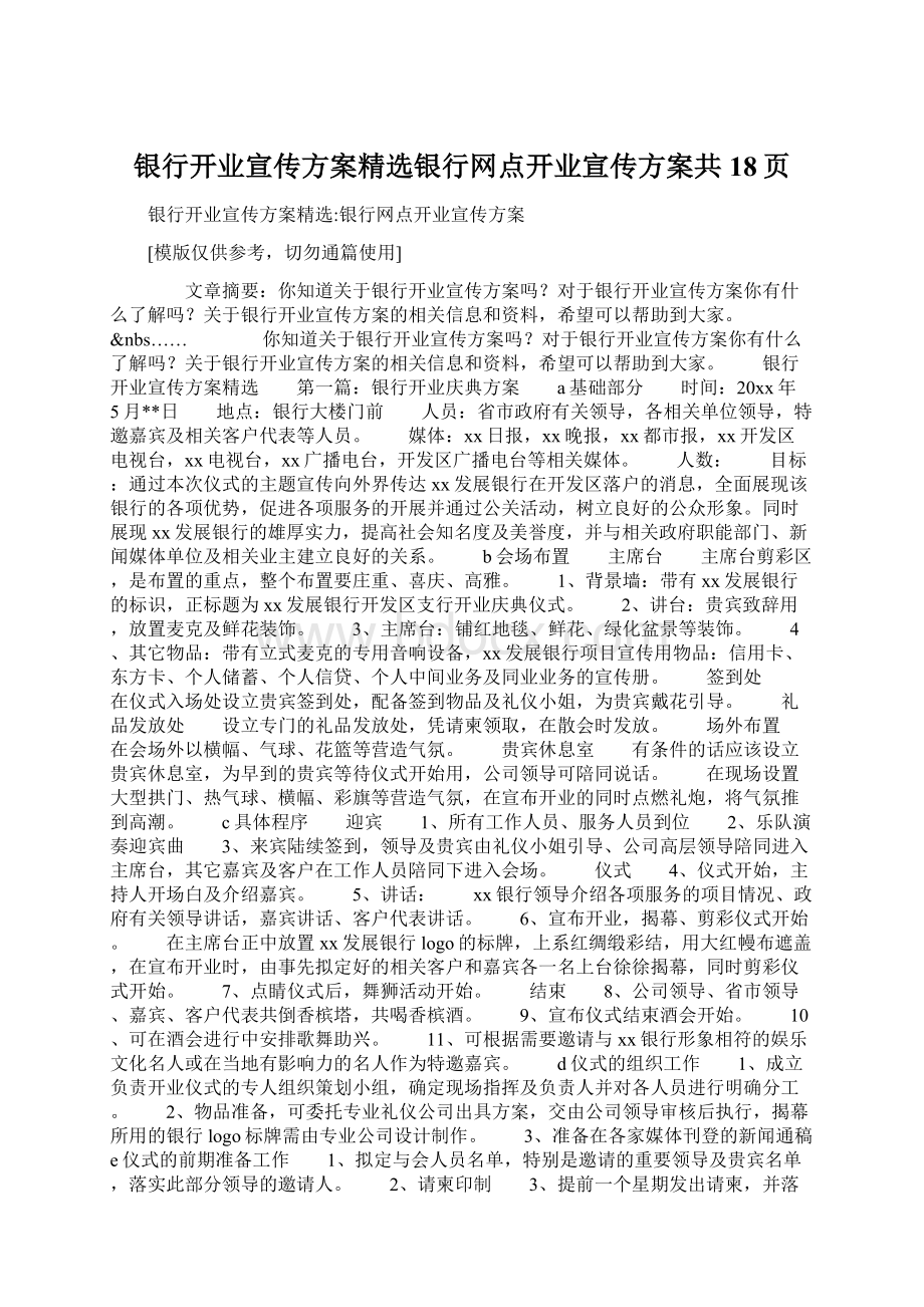 银行开业宣传方案精选银行网点开业宣传方案共18页.docx_第1页