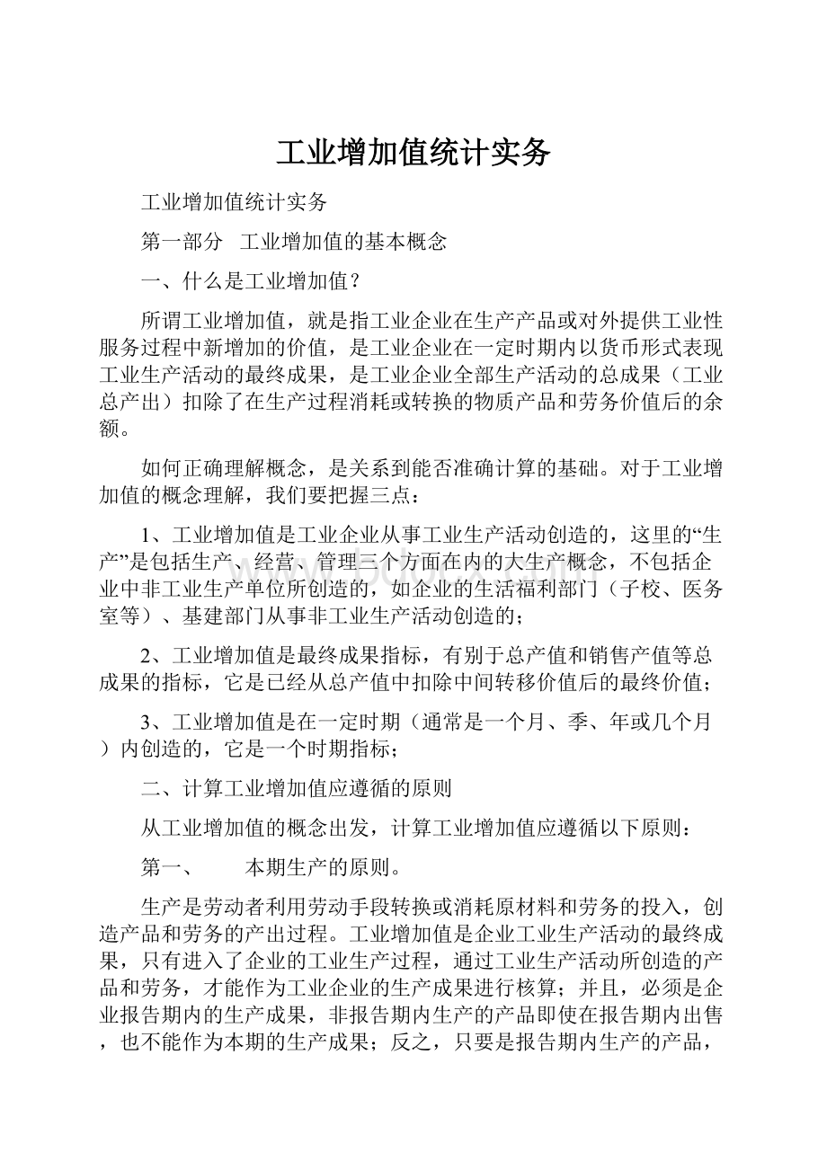 工业增加值统计实务.docx_第1页