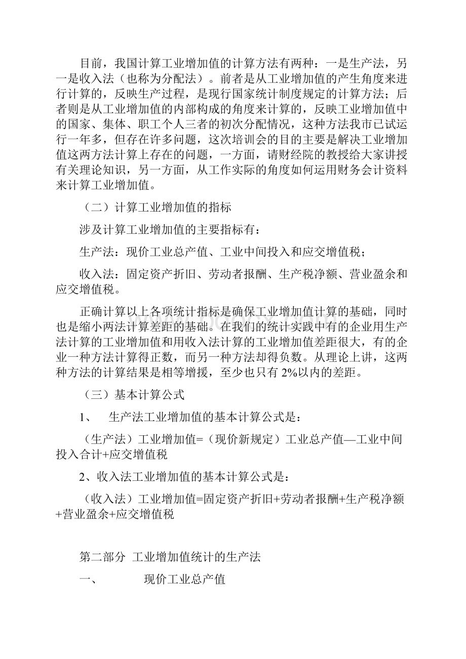 工业增加值统计实务.docx_第3页