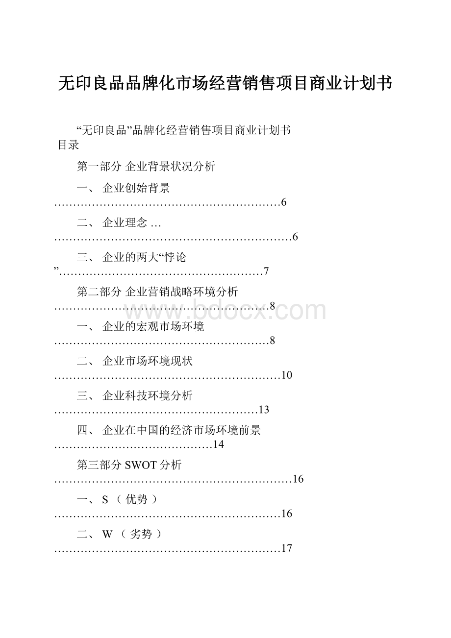 无印良品品牌化市场经营销售项目商业计划书.docx_第1页