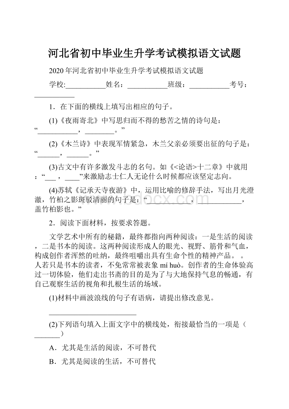 河北省初中毕业生升学考试模拟语文试题.docx