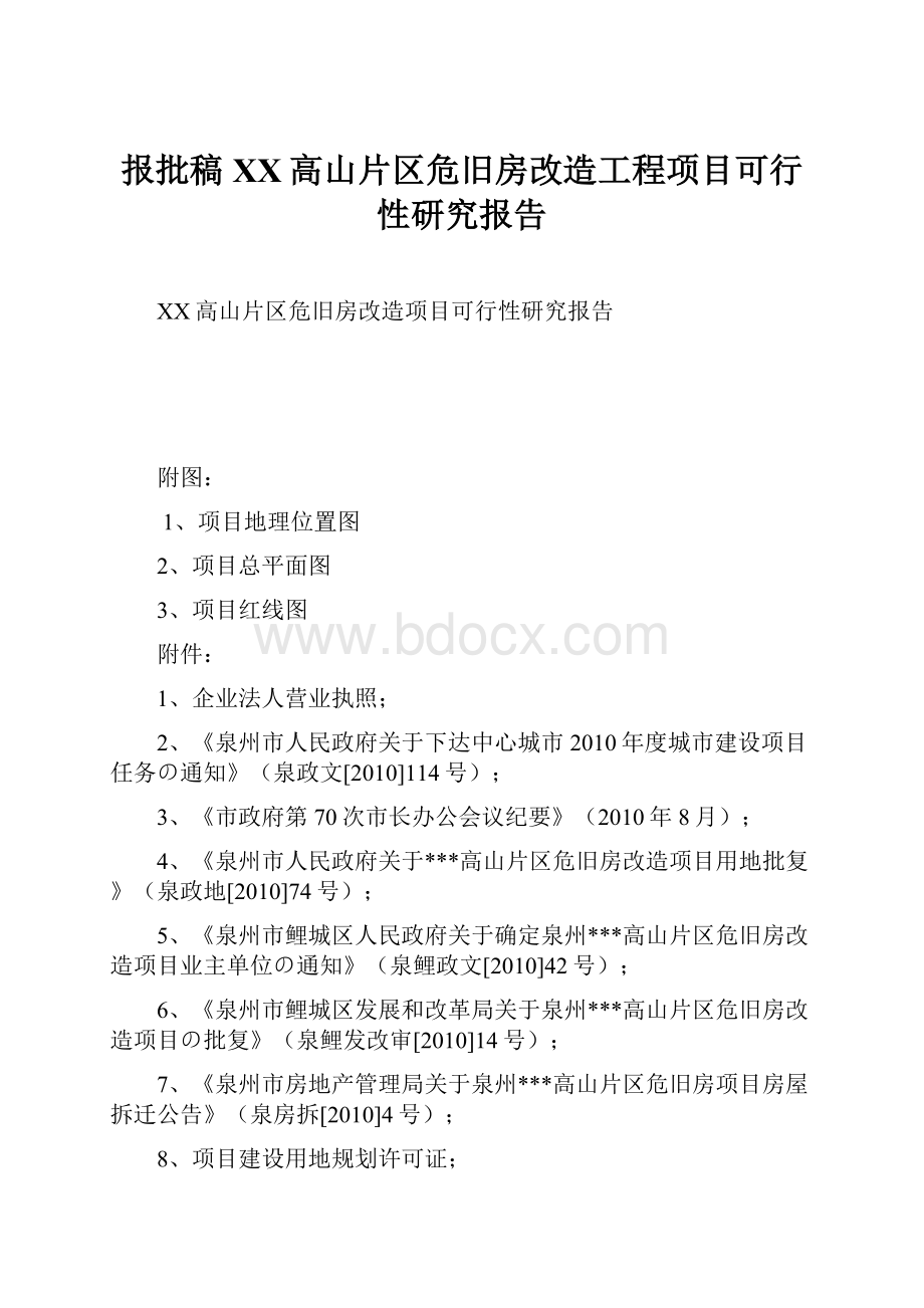 报批稿XX高山片区危旧房改造工程项目可行性研究报告Word格式文档下载.docx