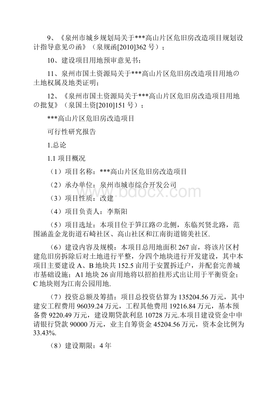 报批稿XX高山片区危旧房改造工程项目可行性研究报告Word格式文档下载.docx_第2页