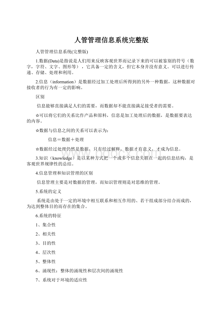 人管管理信息系统完整版Word格式文档下载.docx