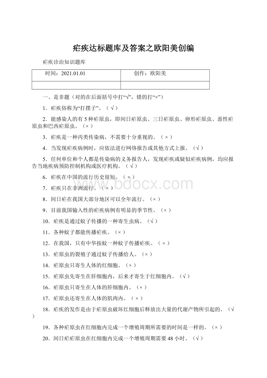 疟疾达标题库及答案之欧阳美创编.docx