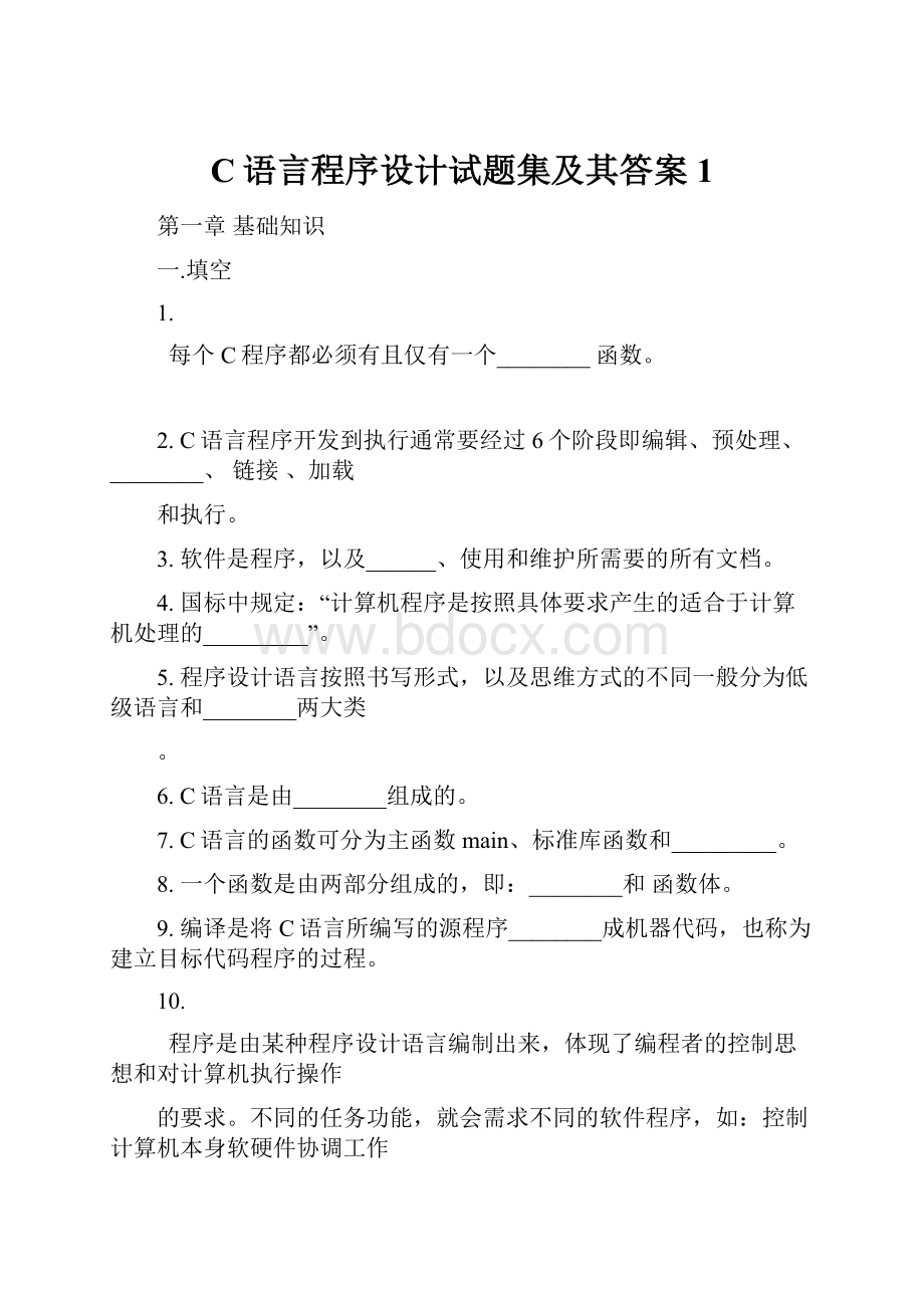 C语言程序设计试题集及其答案 1.docx_第1页